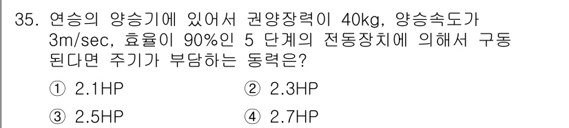 어로산업기사 2016년 35번 - 주어진 조건에서 양승기의 권장장력이 40kg일 때, 이를 HP로 변환하면... 에 관한 핵심 기출문제