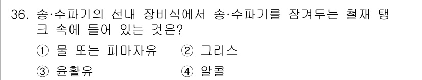 어로산업기사 2016년 36번 - . 물

송수파이프의 선내 장비식에서 송수를 담아두는 철제 탱크 내부에는... 에 관한 핵심 기출문제