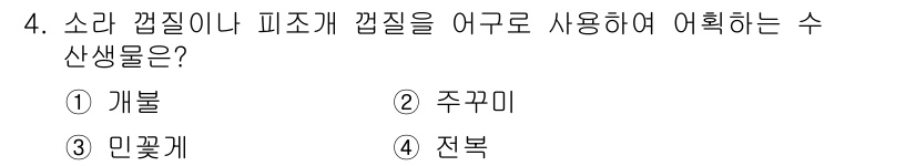 어로산업기사 2016년 4번 - 정답은 2. 주꾸미입니다. 주꾸미는 소라, 갯지렁이 등의 피조개를 이용해... 에 관한 핵심 기출문제