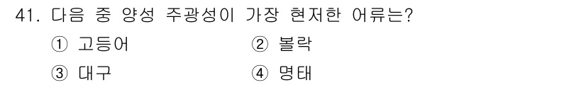 어로산업기사 2016년 41번 - . 고등어  
고등어는 양성 주광성으로, 수온에 따라 성별이 결정되는 특... 에 관한 핵심 기출문제
