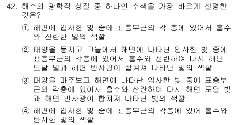 어로산업기사 2016년 42번 - . 해면에 입사한 빛 중에서 표면구의 바깥 쪽이 있어 흡수와 산란의 색깔... 에 관한 핵심 기출문제