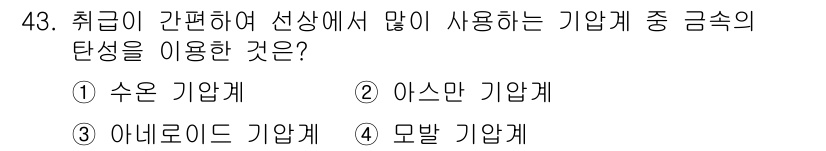 어로산업기사 2016년 43번 - 정답은 3번 아네로이드 기압계입니다. 아네로이드 기압계는 기압을 측정하는... 에 관한 핵심 기출문제
