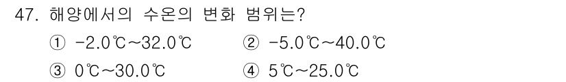 어로산업기사 2016년 47번 - 정답은 ①  -2.0℃~32.0℃입니다. 해양에서 수온의 변동 범위는 주... 에 관한 핵심 기출문제