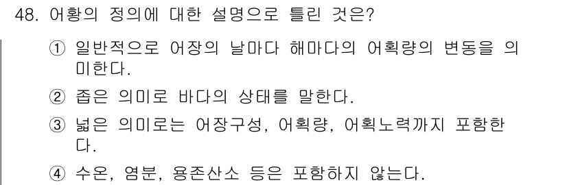 어로산업기사 2016년 48번 - . 바다는 좋은 의미로 해석되며, 이는 어황의 상태가 해양 생태계의 건강... 에 관한 핵심 기출문제