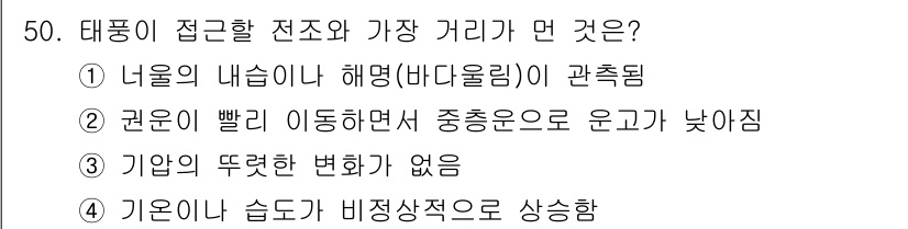 어로산업기사 2016년 50번 - 정답 3번은 기온이 습도가 비례적으로 상승함을 설명하고 있습니다. 태풍이... 에 관한 핵심 기출문제