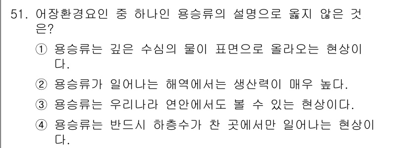 어로산업기사 2016년 51번 - 정답 4번은 '용승'의 정의와 관련이 없습니다. 용승은 깊은 심층의 물이... 에 관한 핵심 기출문제