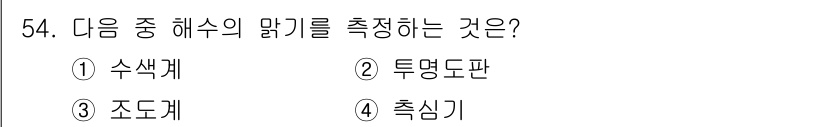 어로산업기사 2016년 54번 - . 투명도판

해설: 투명도판은 해수의 맑기를 측정하는 도구로, 해수의 ... 에 관한 핵심 기출문제