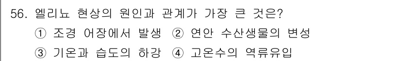 어로산업기사 2016년 56번 - 정답은 ④ 고온수의 역류유입입니다. 엘리뇨 현상은 태평양 해수온도의 변화... 에 관한 핵심 기출문제