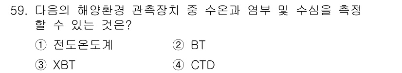 어로산업기사 2016년 59번 - 정답은 4번 CTD입니다. CTD(Conductivity, Tempera... 에 관한 핵심 기출문제