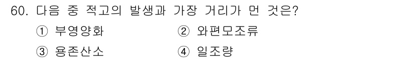 어로산업기사 2016년 60번 - 정답은 3번 용존산소입니다. 수중의 생물들이 생존하기 위해 필요한 중요한... 에 관한 핵심 기출문제