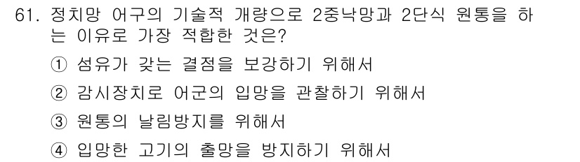 어로산업기사 2016년 61번 - . 원통의 날림력을 위해서

어구의 기술적 개량은 원통형 설계가 수조 내... 에 관한 핵심 기출문제