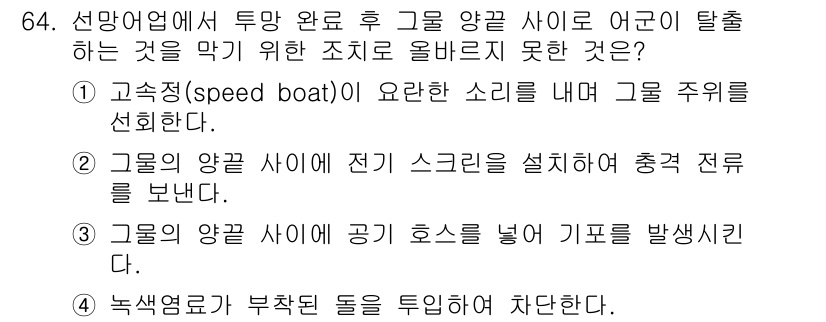 어로산업기사 2016년 64번 - . 

정리: 선망어업에서 그룹 양쪽 사이에 전기 스크리를 설치하면 연어... 에 관한 핵심 기출문제