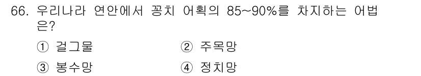 어로산업기사 2016년 66번 - 정답은 1) 걸그룹입니다. 한국 연안에서 어획량의 85~90%를 차지하는... 에 관한 핵심 기출문제