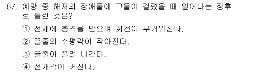 어로산업기사 2016년 67번 - 예망 중 해저의 장애물에 그물이 걸렸을 경우, 저항이 커지면서 전개력이 ... 에 관한 핵심 기출문제