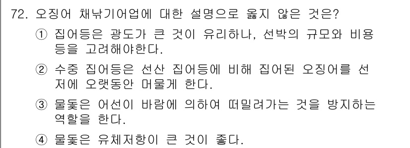 어로산업기사 2016년 72번 - . 

오징어 채취업에서 선택의 기준은 선상 집어의 규모와 비용 등이 중... 에 관한 핵심 기출문제