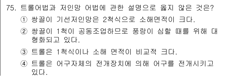 어로산업기사 2016년 75번 - . 

설명: 쌍끌이 1척이 공동조업으로 풍량이 심할 때를 대비하고 있다... 에 관한 핵심 기출문제