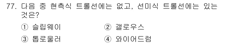 어로산업기사 2016년 77번 - . 슬립웨이  
정답인 이유: 슬립웨이는 현축식 시스템에서 트롤선이 필요... 에 관한 핵심 기출문제