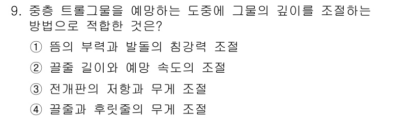 어로산업기사 2016년 9번 - '꼴집 길이와 예망 속도의 조절'은 도중에 발생할 수 있는 사고나 문제를... 에 관한 핵심 기출문제