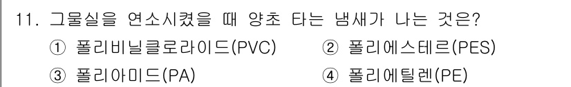 어로산업기사 2017년 11번 - 정답은 4번, 폴리에틸렌(PE)입니다. 폴리에틸렌은 연소 시 특유의 냄새... 에 관한 핵심 기출문제