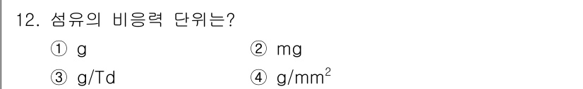 어로산업기사 2017년 12번 - 정답은 3번 g/Td입니다. 섬유의 비중은 질량(그램)과 부피(세제곱미터... 에 관한 핵심 기출문제