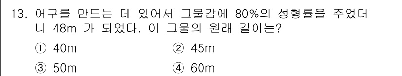 어로산업기사 2017년 13번 - 어구의 성형률은 어구의 원래 길이에 대한 비율로 나타낼 수 있습니다. 주... 에 관한 핵심 기출문제