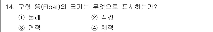 어로산업기사 2017년 14번 - 구형 뜸(Float)의 크기는 물체가 물속에서 차지하는 부피와 관련이 있... 에 관한 핵심 기출문제