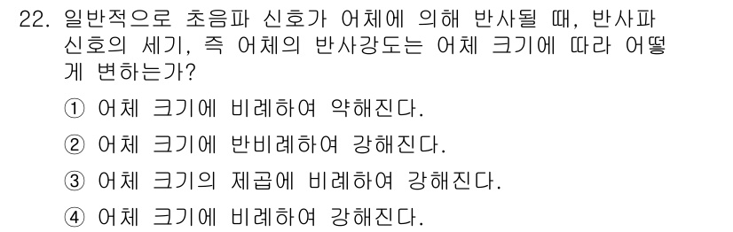 어로산업기사 2017년 22번 - 반사파 신호의 세기는 일반적으로 어체의 크기에 비례하여 변동합니다. 즉,... 에 관한 핵심 기출문제