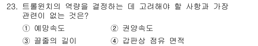 어로산업기사 2017년 23번 - . 예망속도 

예망속도는 일반적으로 트롤링 선박의 속도 및 성능에 관련... 에 관한 핵심 기출문제