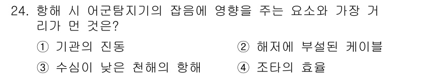 어로산업기사 2017년 24번 - 정답은 4. 조도의 효율이다. 항해 시 어군탐지기의 정확한 작동은 적절한... 에 관한 핵심 기출문제