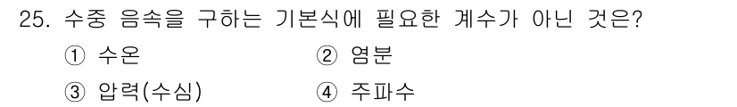 어로산업기사 2017년 25번 - 4. 주파수는 수중 음속과 직접적인 관계가 없으며, 수중 음속을 구하는 ... 에 관한 핵심 기출문제