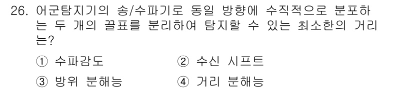 어로산업기사 2017년 26번 - . 거리 분해능  

어구탐지기의 송신 및 수신 방향에 따라 두 개의 목... 에 관한 핵심 기출문제