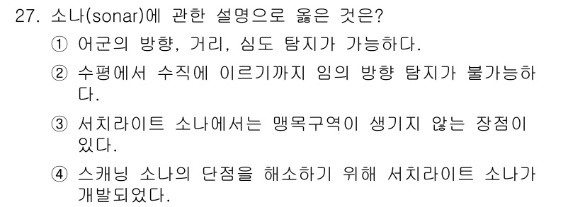 어로산업기사 2017년 27번 - 소나(sonar)는 어군 탐지를 위해 수중의 물체의 반사음을 분석하는 기... 에 관한 핵심 기출문제