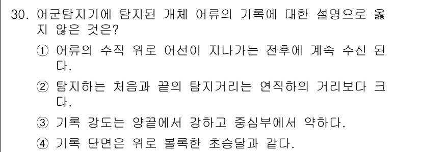 어로산업기사 2017년 30번 - 어군탐지기는 탐지된 개체가 어류인지, 또는 다른 생물체인지 구별할 수 없... 에 관한 핵심 기출문제