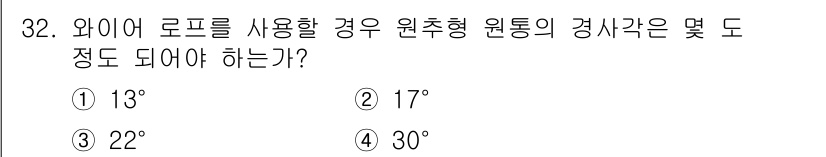 어로산업기사 2017년 32번 - 정답은 ② 17º입니다. 와이어 로프를 사용할 때 원추형 원통의 경사각은... 에 관한 핵심 기출문제