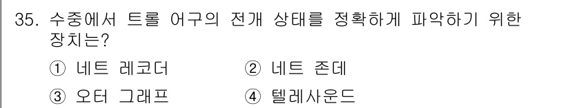 어로산업기사 2017년 35번 - 정답은 1. 네트 레코더입니다. 네트 레코더는 수중에서 트롤 어구의 전개... 에 관한 핵심 기출문제