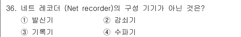 어로산업기사 2017년 36번 - 정답은 2번 감식기입니다. 네트 레코더는 발신기, 기록기, 수파기로 구성... 에 관한 핵심 기출문제