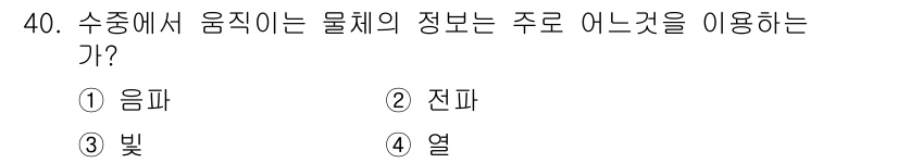 어로산업기사 2017년 40번 - . 음파  
수중에서 물체의 정보는 음파를 통해 전달됩니다. 음파는 수중... 에 관한 핵심 기출문제