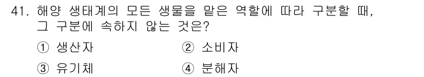 어로산업기사 2017년 41번 - 정답은 3번 "유기체"입니다. 해양 생태계에서 생물은 생산자, 소비자, ... 에 관한 핵심 기출문제