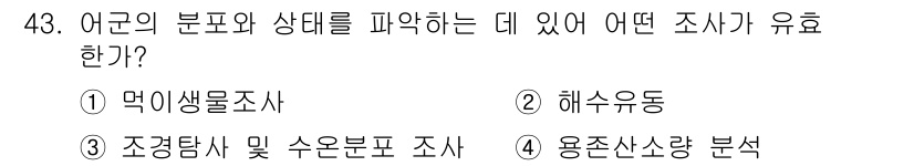 어로산업기사 2017년 43번 - 조망도와 수운분포 조사는 어군의 분포와 상태를 파악하는 데 효과적이기 때... 에 관한 핵심 기출문제