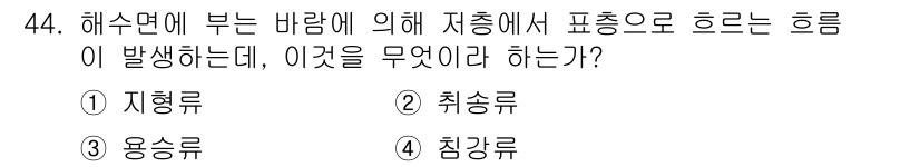 어로산업기사 2017년 44번 - 정답은 3번 용승류입니다. 해수면에 부는 바람이 해면에서 물을 끌어올려 ... 에 관한 핵심 기출문제