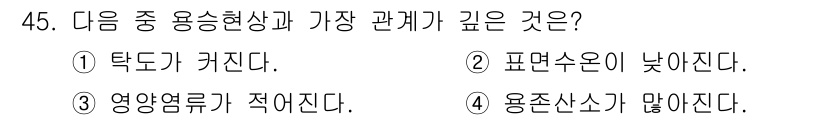 어로산업기사 2017년 45번 - 표면수온이 낮아지면 용존산소량이 증가하게 되어, 수중 생물의 생장과 번식... 에 관한 핵심 기출문제