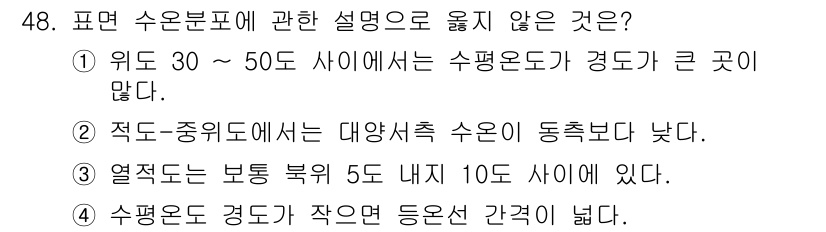 어로산업기사 2017년 48번 - . 

위도 30~50도 사이에서 수평온도가 경도가 큰 것이 아니다. 이... 에 관한 핵심 기출문제