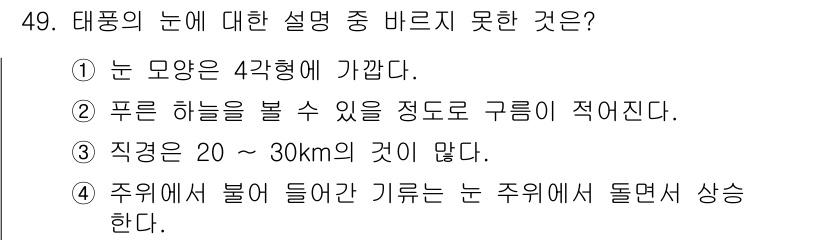 어로산업기사 2017년 49번 - . 눈 모양은 4가지에 가깝다.

해설: 태풍의 눈은 중앙에 위치하며, ... 에 관한 핵심 기출문제