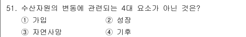 어로산업기사 2017년 51번 - 정답은 4. 기후입니다. 수산자원의 변동은 주로 출입, 성장, 자연사망의... 에 관한 핵심 기출문제