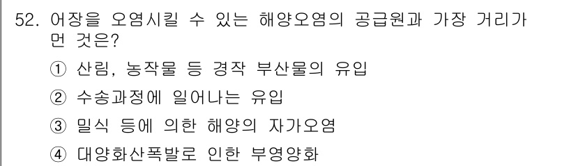어로산업기사 2017년 52번 - 해양오염의 원인 중 하나는 대양의 자원을 위협하는 대량의 오염물질이 유입... 에 관한 핵심 기출문제