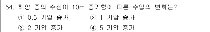 어로산업기사 2017년 54번 - 해양 종의 수심이 10m 증가하면 수압이 증가하게 되며, 이는 수중 생물... 에 관한 핵심 기출문제