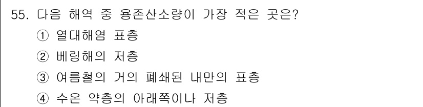 어로산업기사 2017년 55번 - . 수온 약층의 아래쪽이나 저장

해양에서 용존 산소의 농도가 가장 적은... 에 관한 핵심 기출문제