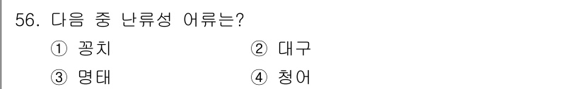 어로산업기사 2017년 56번 - . 꽁치  
꽁치는 어류 중 난류성으로, 차가운 바다에서 서식하며 주로 ... 에 관한 핵심 기출문제