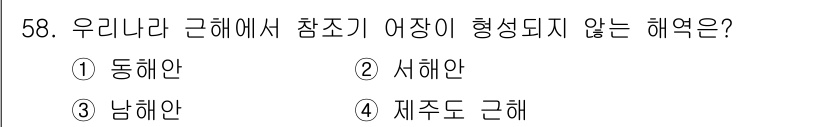 어로산업기사 2017년 58번 - 정답은 1번 동해안입니다. 동해안은 우리나라의 해안선 중 하나로, 어장이... 에 관한 핵심 기출문제