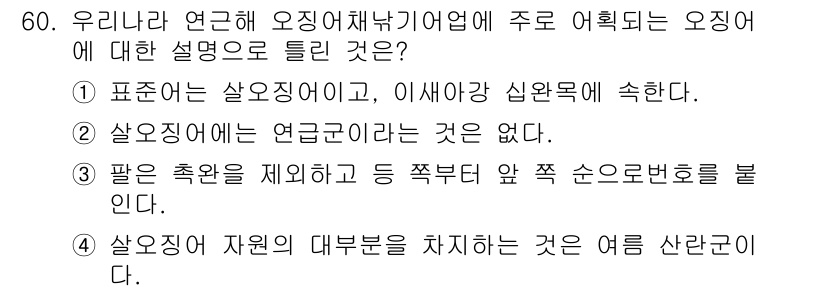 어로산업기사 2017년 60번 - 정답 4번은 살오징이 자원의 대부분을 차지하는 것은 예를 들어서 산란권에... 에 관한 핵심 기출문제
